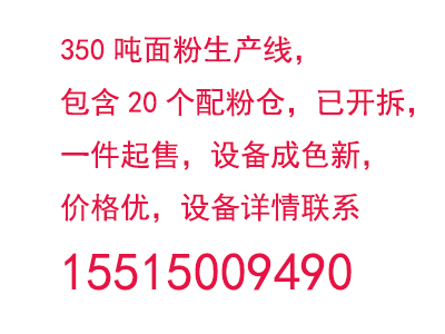 350吨面粉生产线，包含20个配粉仓，已开拆，一件起售，设备成色新