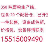 350吨面粉生产线，包含20个配粉仓，已开拆，一件起售，设备成色新